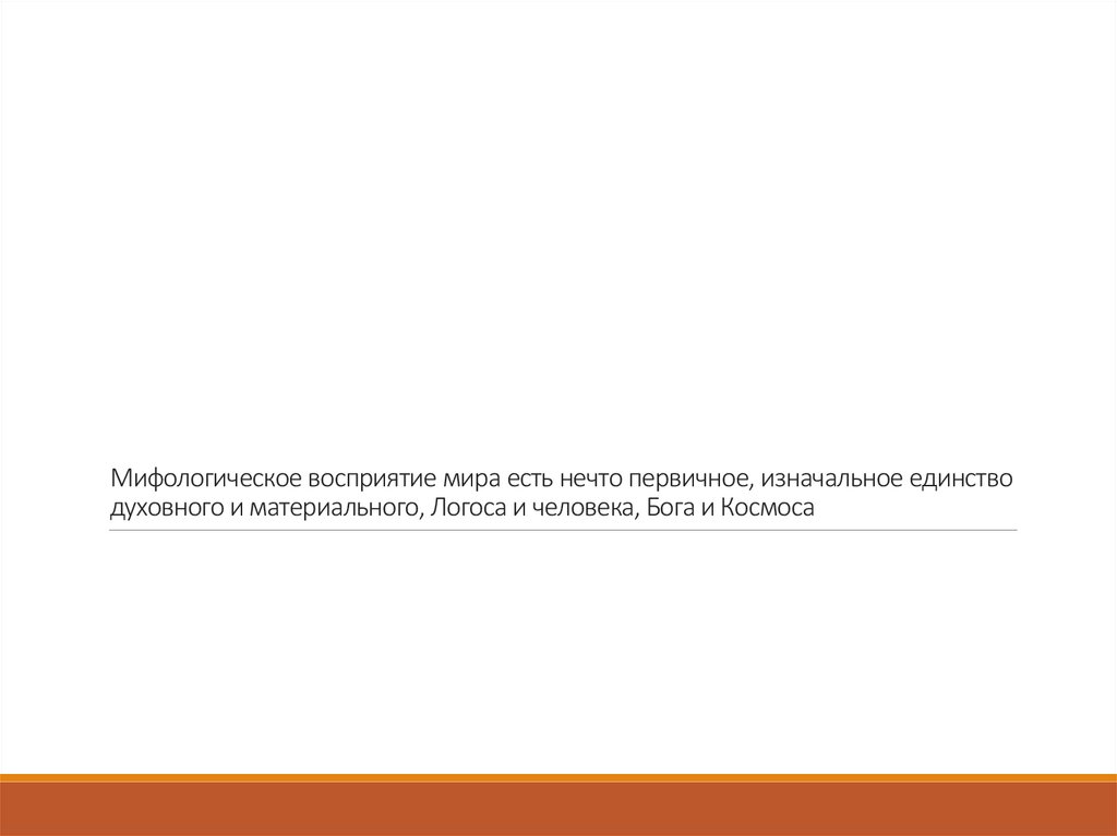 Мифологическое восприятие мира есть нечто первичное, изначальное единство духовного и материального, Логоса и человека, Бога и
