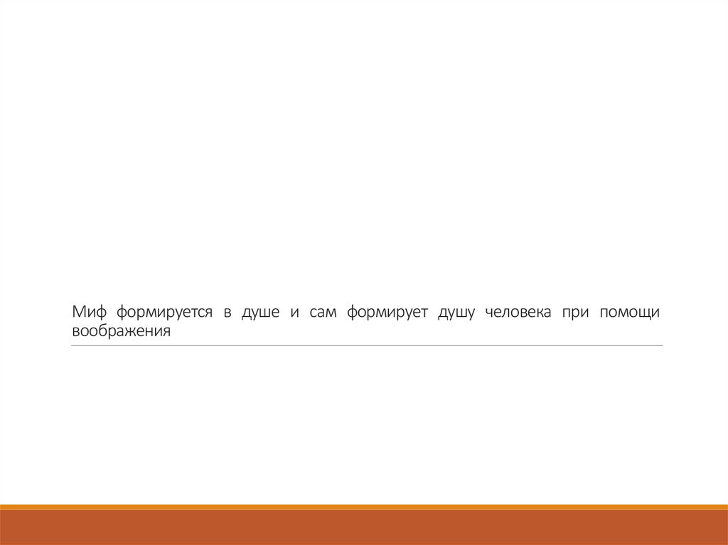 Миф формируется в душе и сам формирует душу человека при помощи воображения