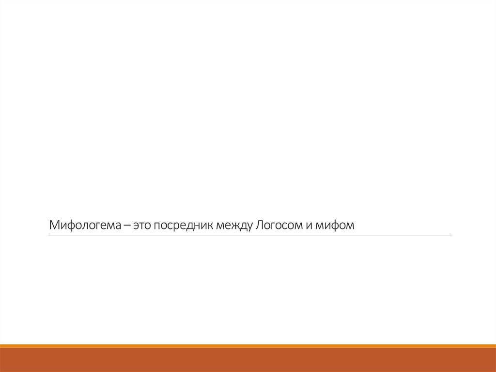 Мифологема – это посредник между Логосом и мифом