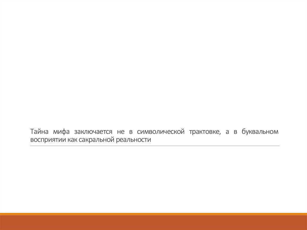 Тайна мифа заключается не в символической трактовке, а в буквальном восприятии как сакральной реальности
