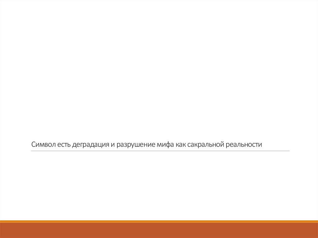 Символ есть деградация и разрушение мифа как сакральной реальности