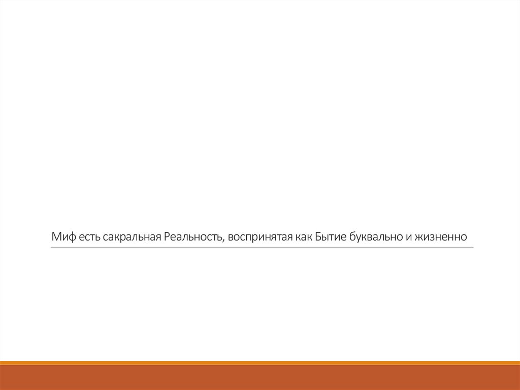 Миф есть сакральная Реальность, воспринятая как Бытие буквально и жизненно
