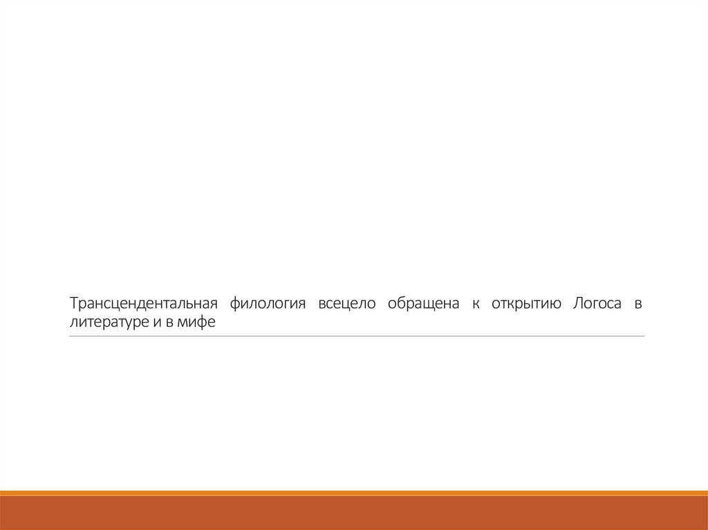 Трансцендентальная филология всецело обращена к открытию Логоса в литературе и в мифе