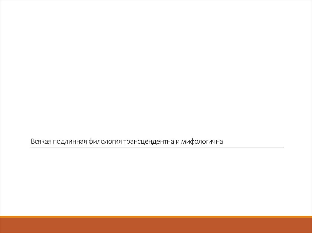 Всякая подлинная филология трансцендентна и мифологична