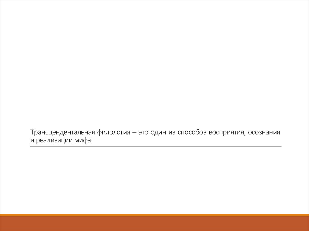 Трансцендентальная филология – это один из способов восприятия, осознания и реализации мифа