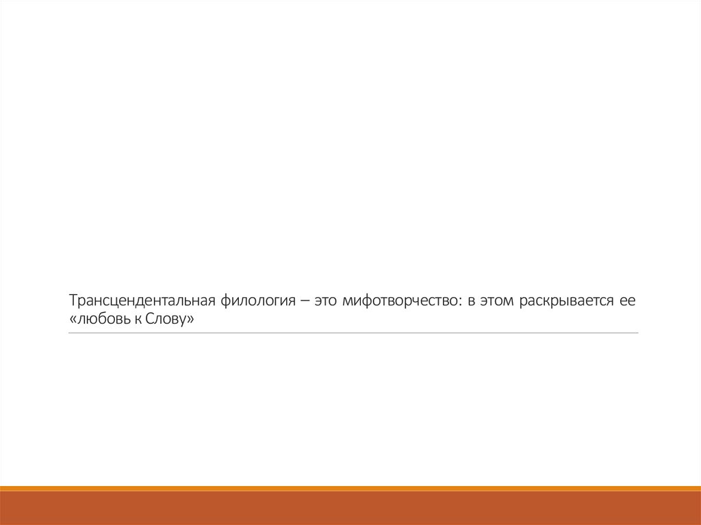 Трансцендентальная филология – это мифотворчество: в этом раскрывается ее «любовь к Слову»