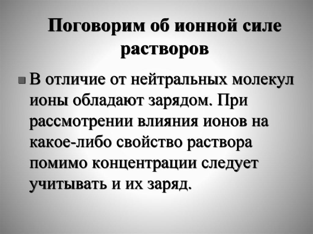 Поговорим об ионной силе растворов
