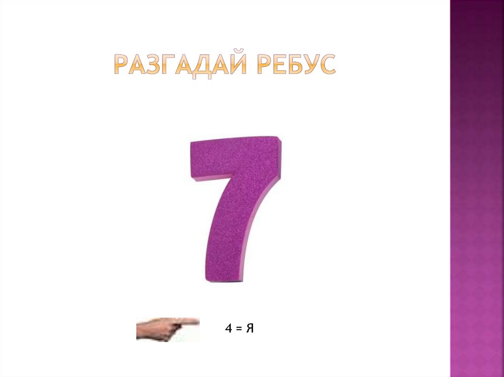 РАЗГАДАЙ РЕБУС