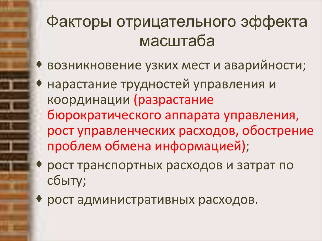 Факторы отрицательного эффекта масштаба