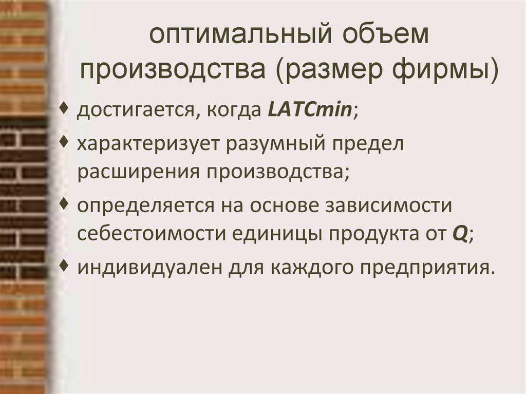оптимальный объем производства (размер фирмы)