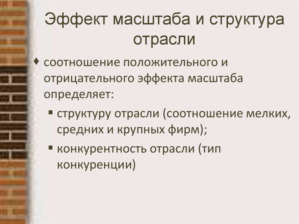 Эффект масштаба и структура отрасли