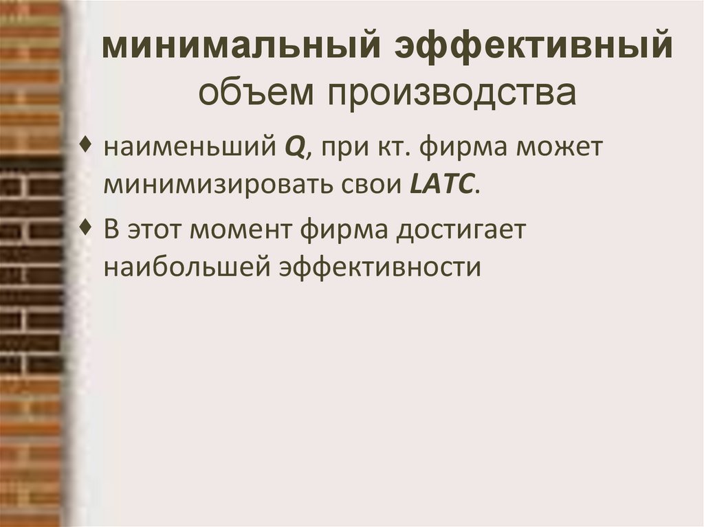 минимальный эффективный объем производства