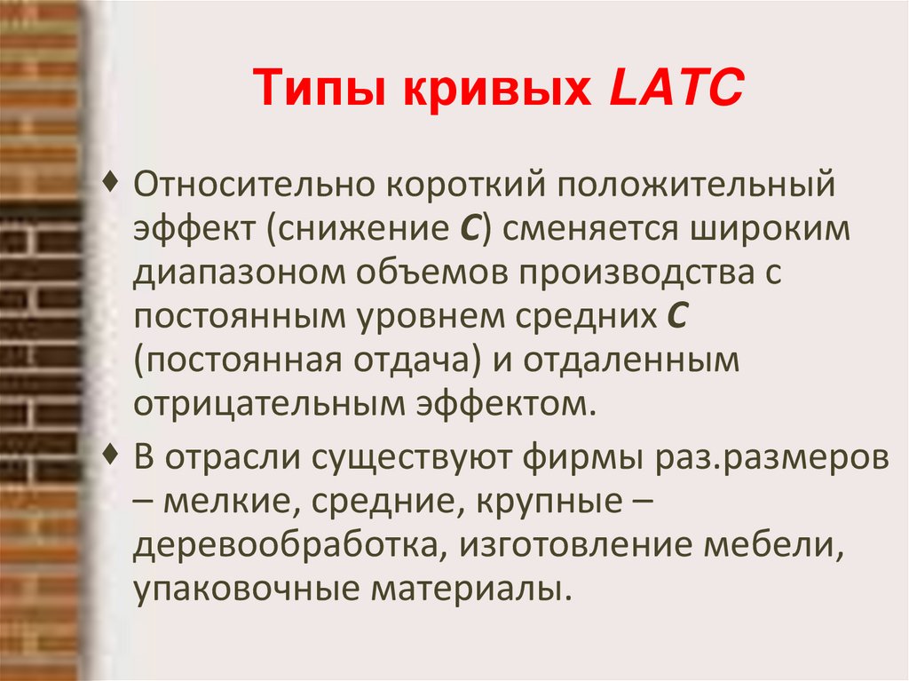 Типы кривых LATC