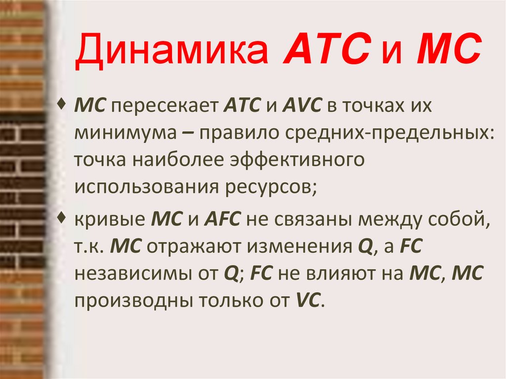 Динамика AТC и МС