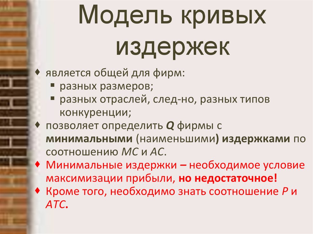 Модель кривых издержек