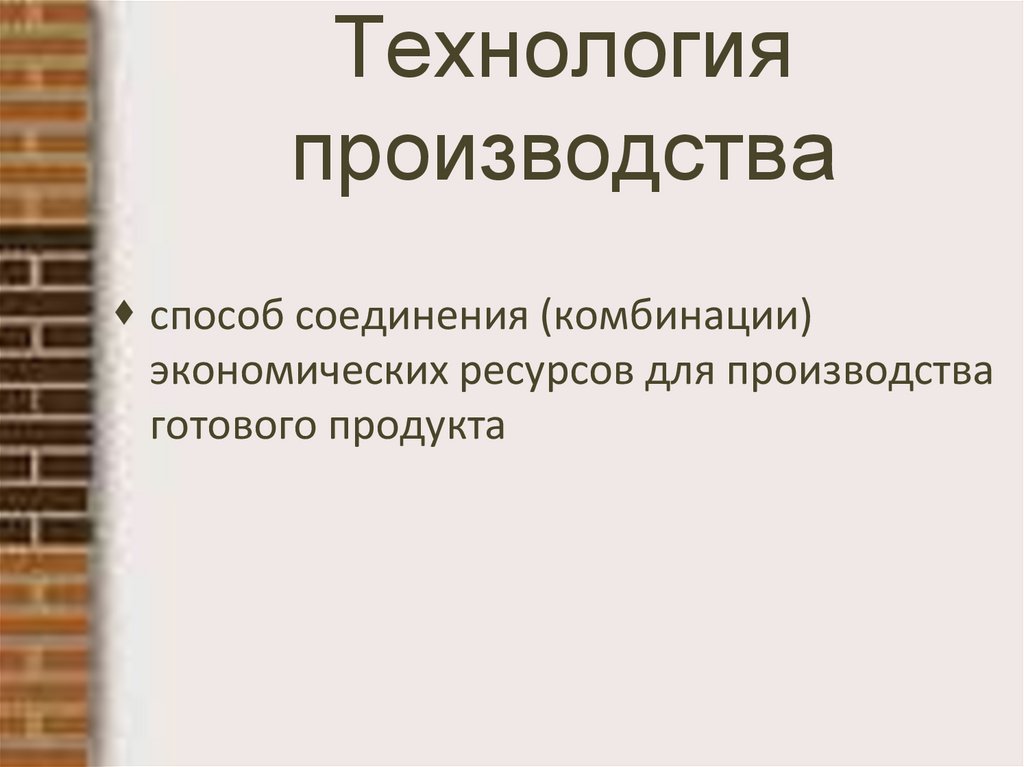 Технология производства