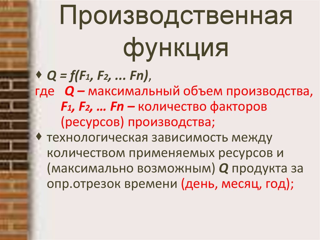 Производственная функция
