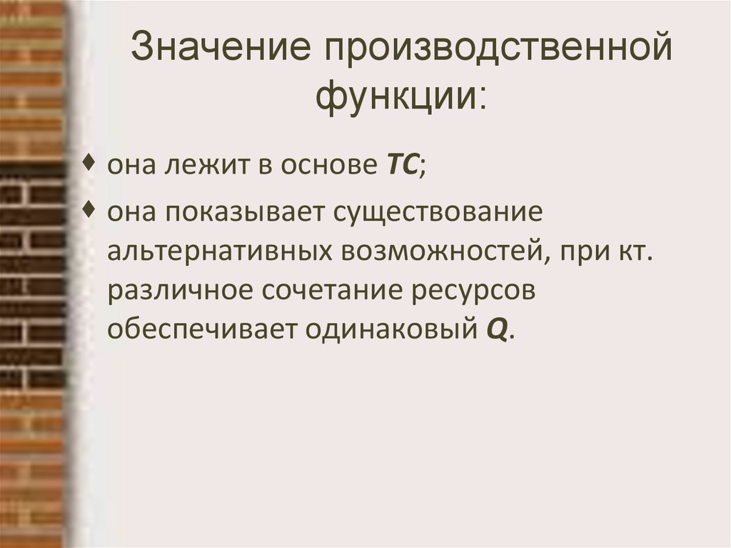 Значение производственной функции: