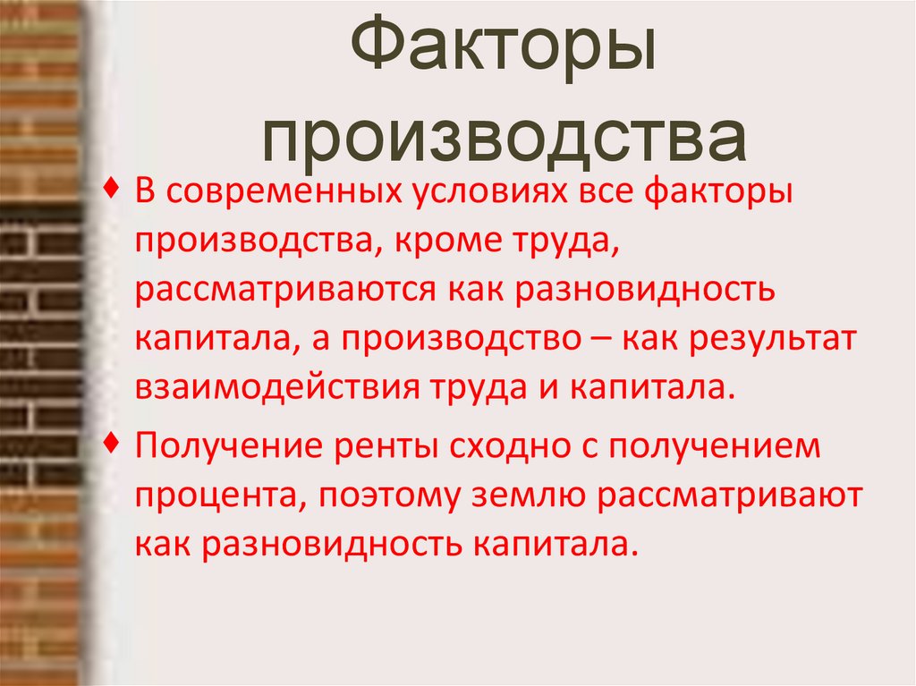 Факторы производства
