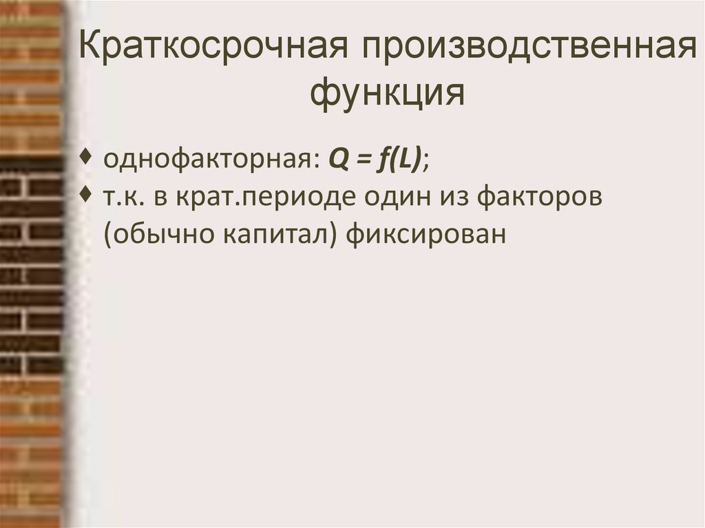 Краткосрочная производственная функция