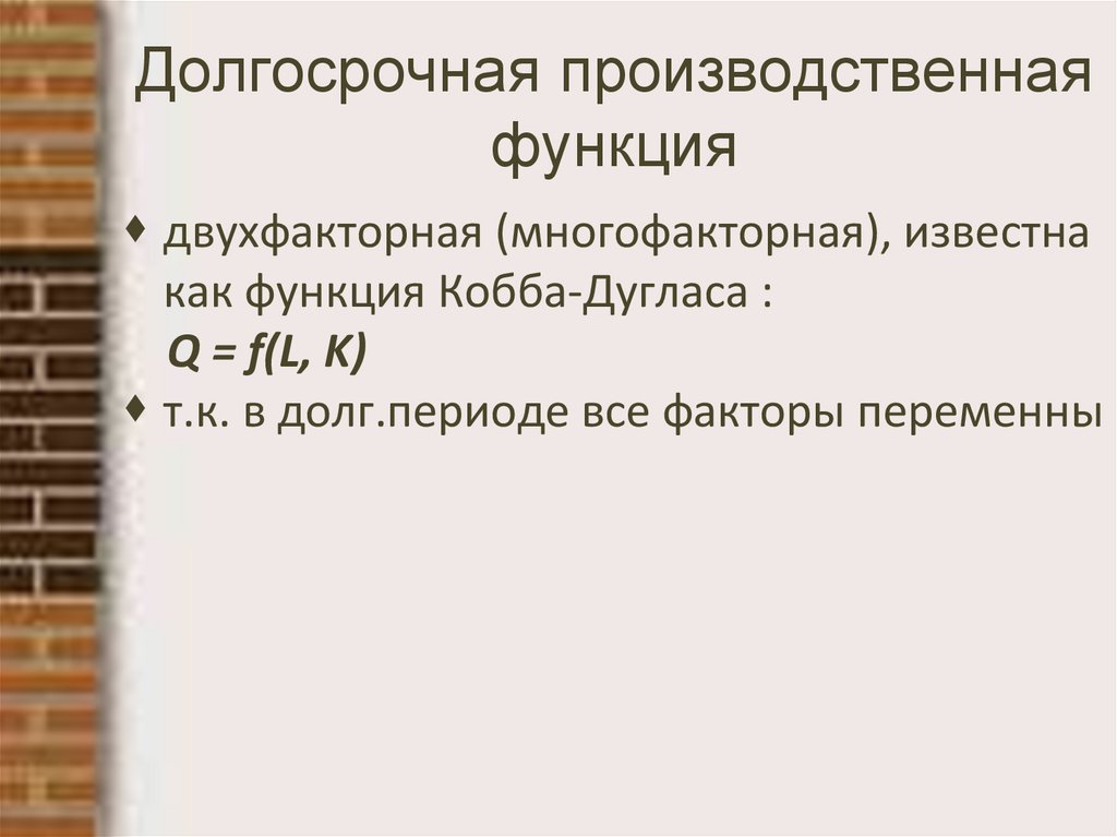 Долгосрочная производственная функция