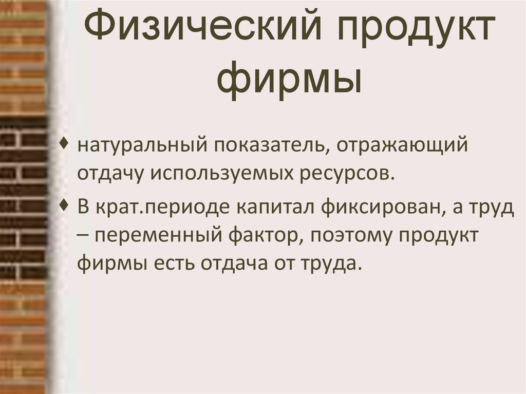 Физический продукт фирмы