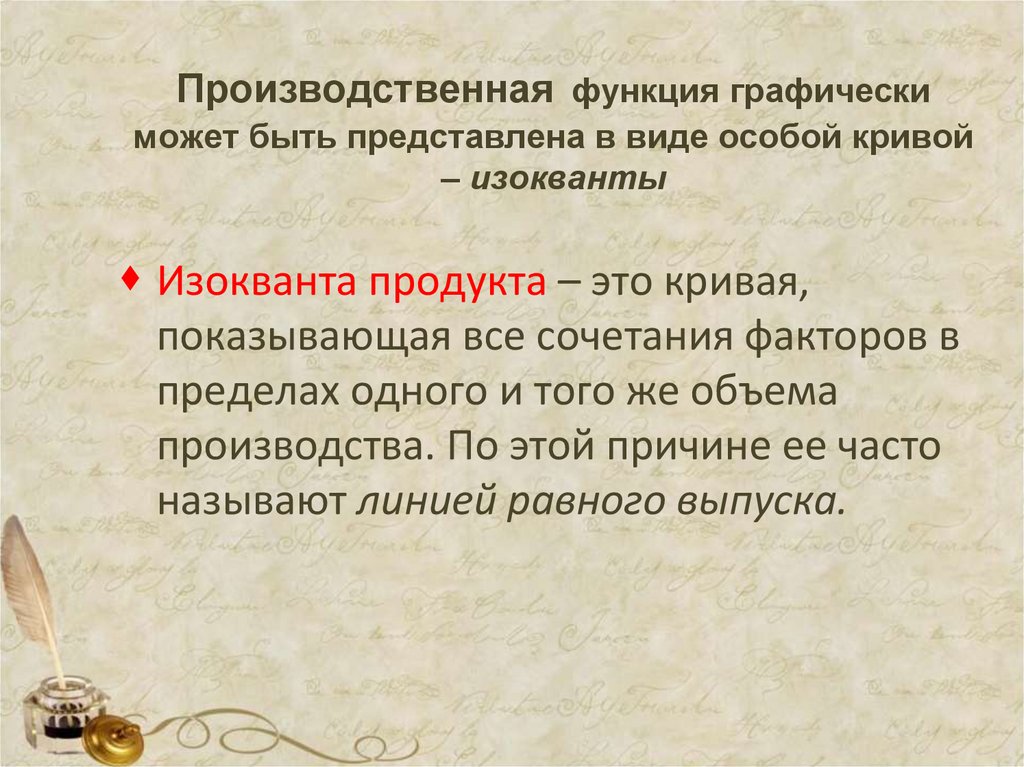 Производственная функция графически может быть представлена в виде особой кривой – изокванты