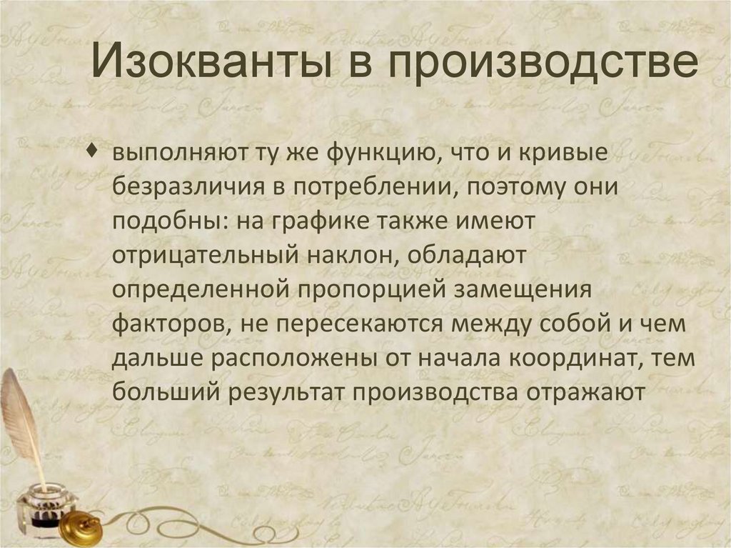 Изокванты в производстве