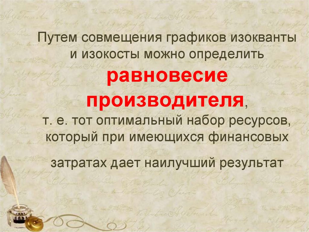 Путем совмещения графиков изокванты и изокосты можно определить равновесие производителя, т. е. тот оптимальный набор ресурсов,