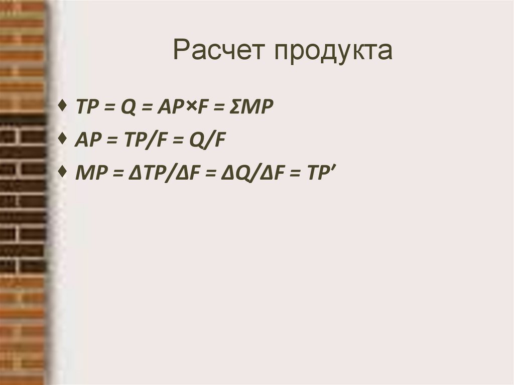 Расчет продукта