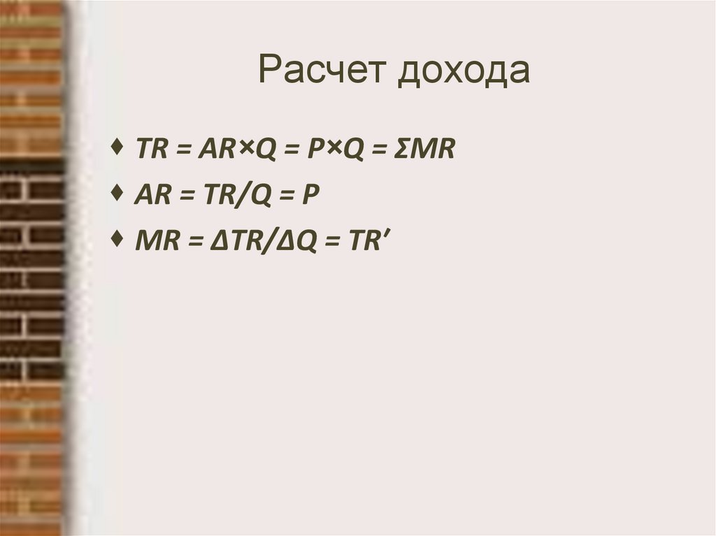 Расчет дохода