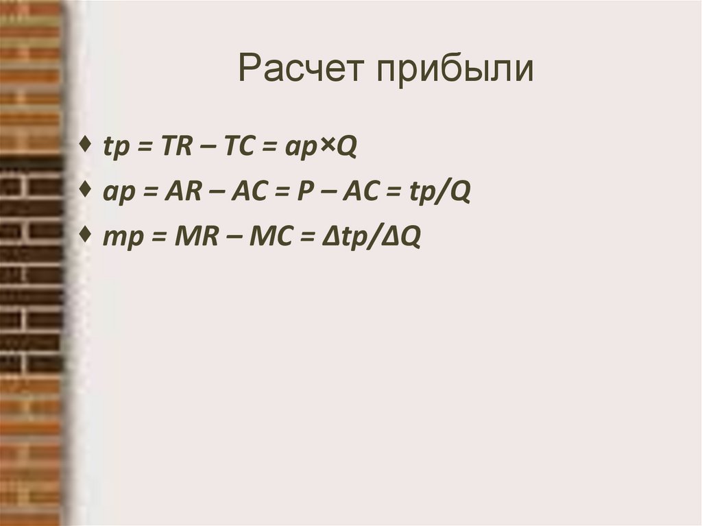 Расчет прибыли
