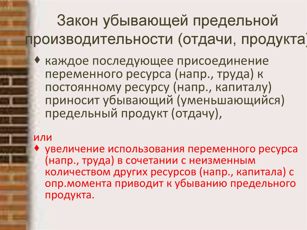 Закон убывающей предельной производительности (отдачи, продукта)