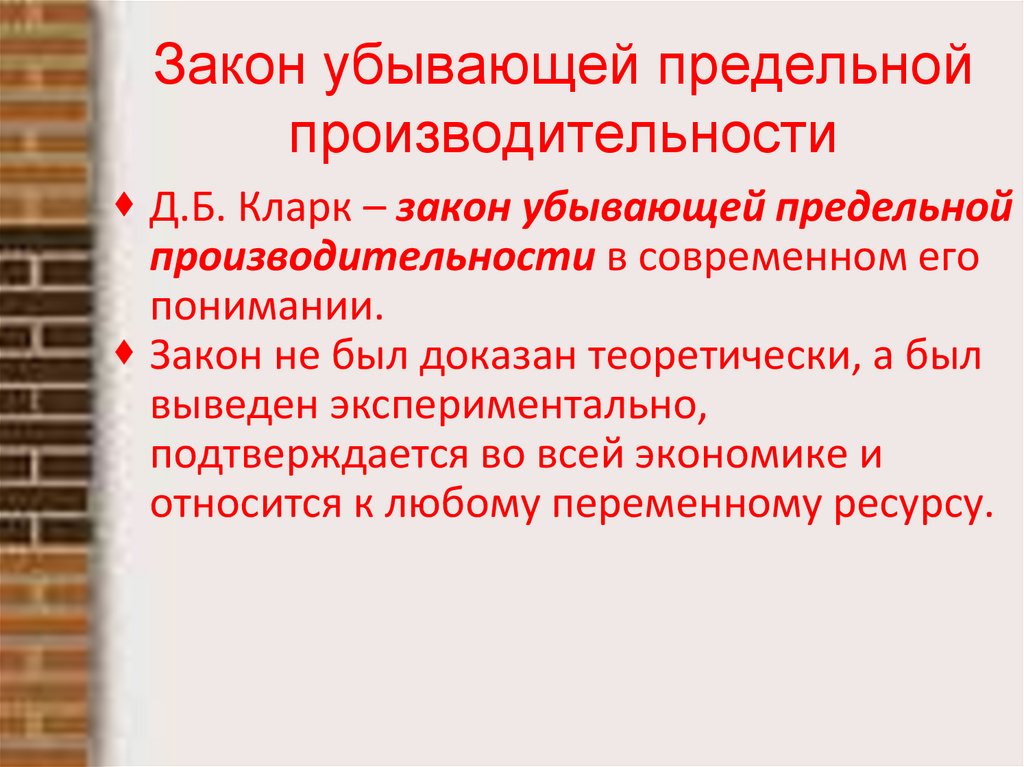 Закон убывающей предельной производительности