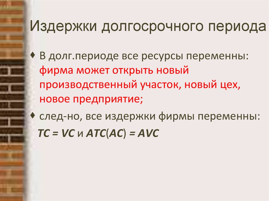 Издержки долгосрочного периода