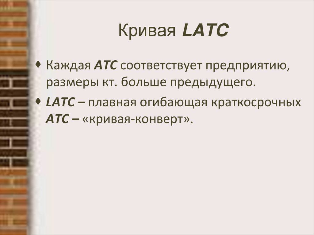 Кривая LATC