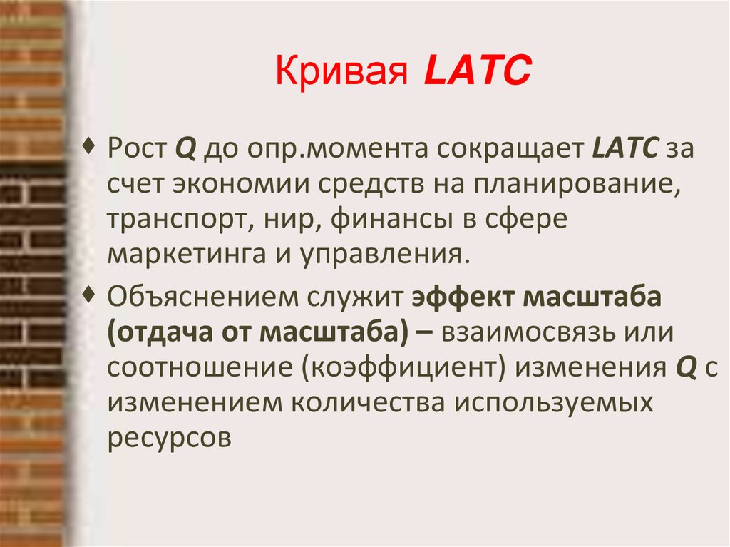 Кривая LATC