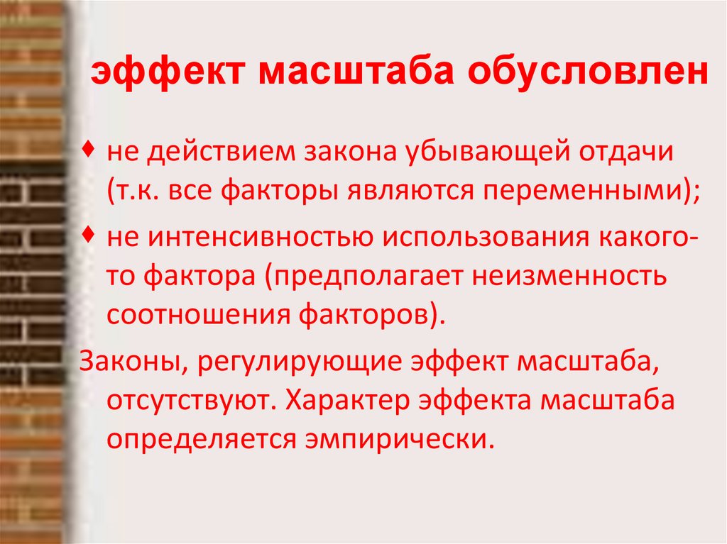 эффект масштаба обусловлен