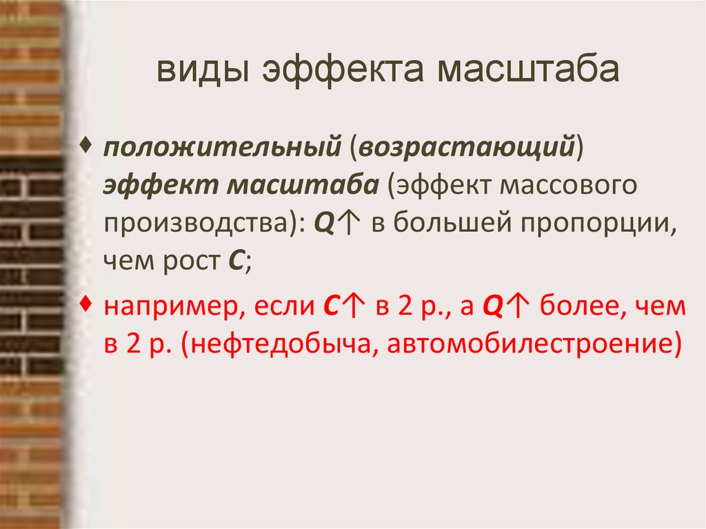 виды эффекта масштаба