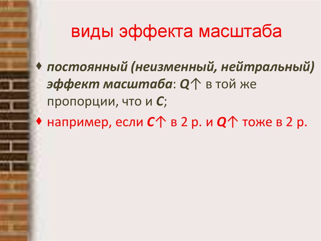 виды эффекта масштаба