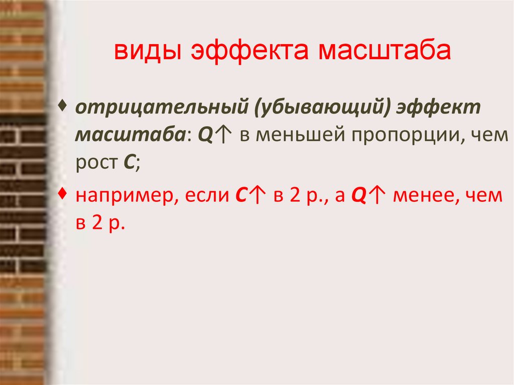 виды эффекта масштаба