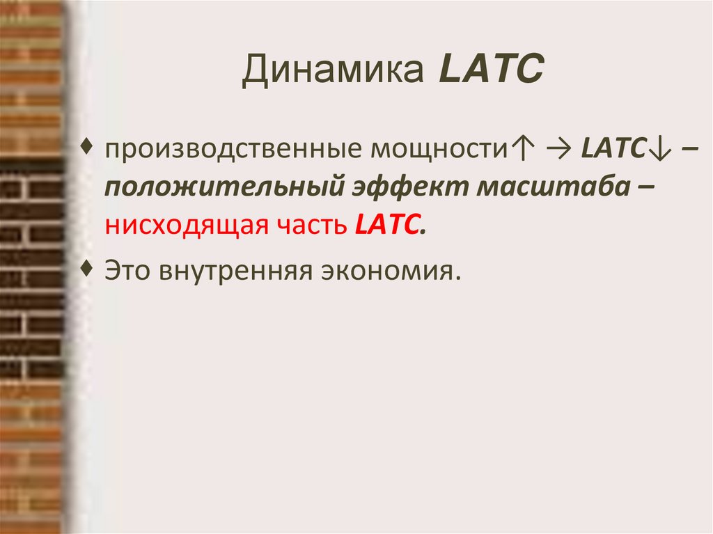 Динамика LATC