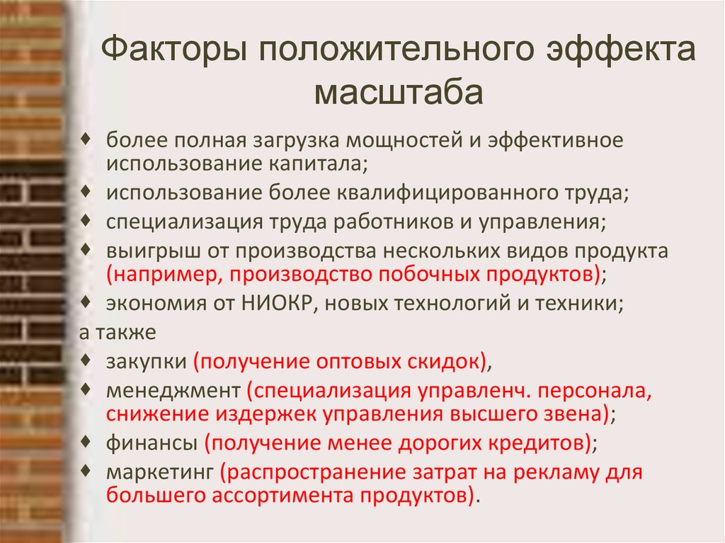 Факторы положительного эффекта масштаба