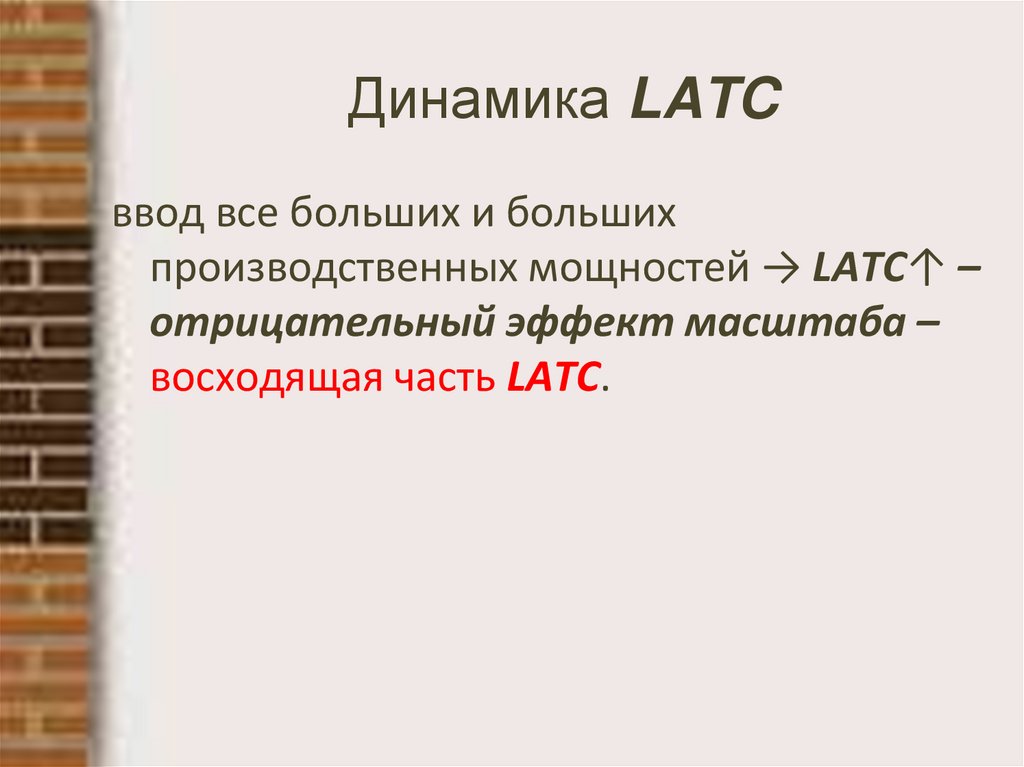 Динамика LATC