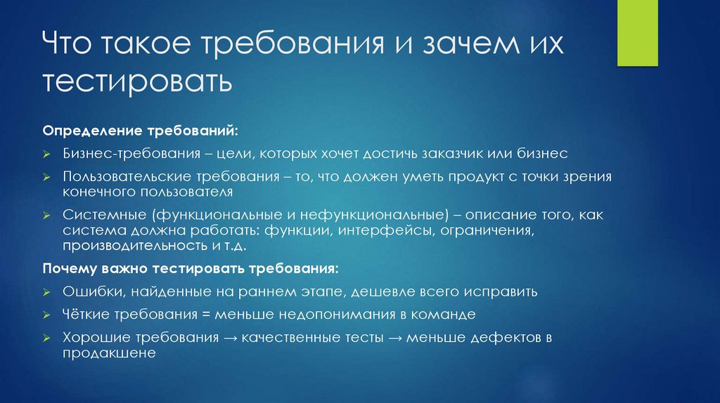 Что такое требования и зачем их тестировать