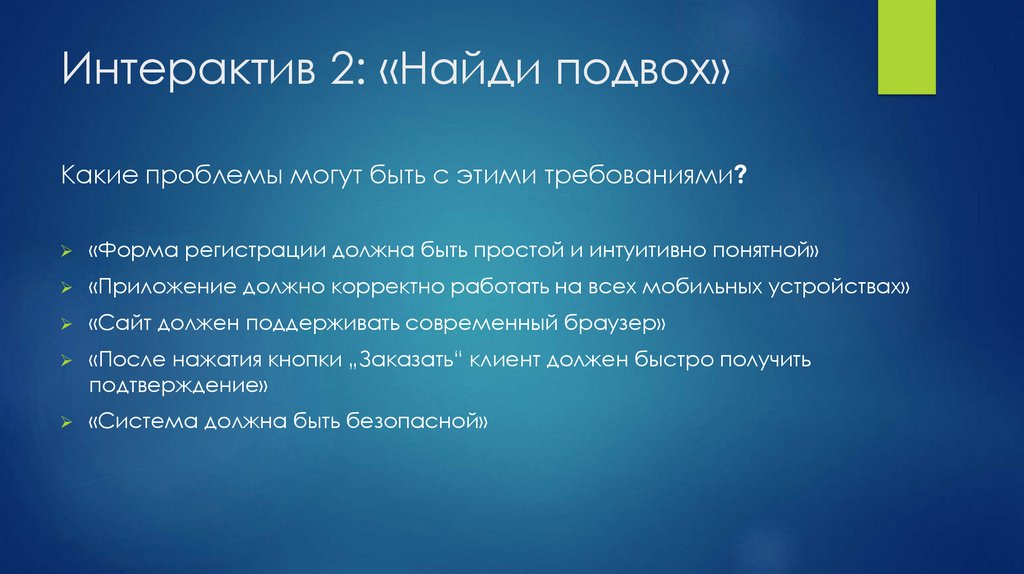 Интерактив 2: «Найди подвох»