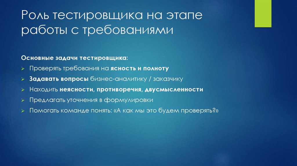 Роль тестировщика на этапе работы с требованиями