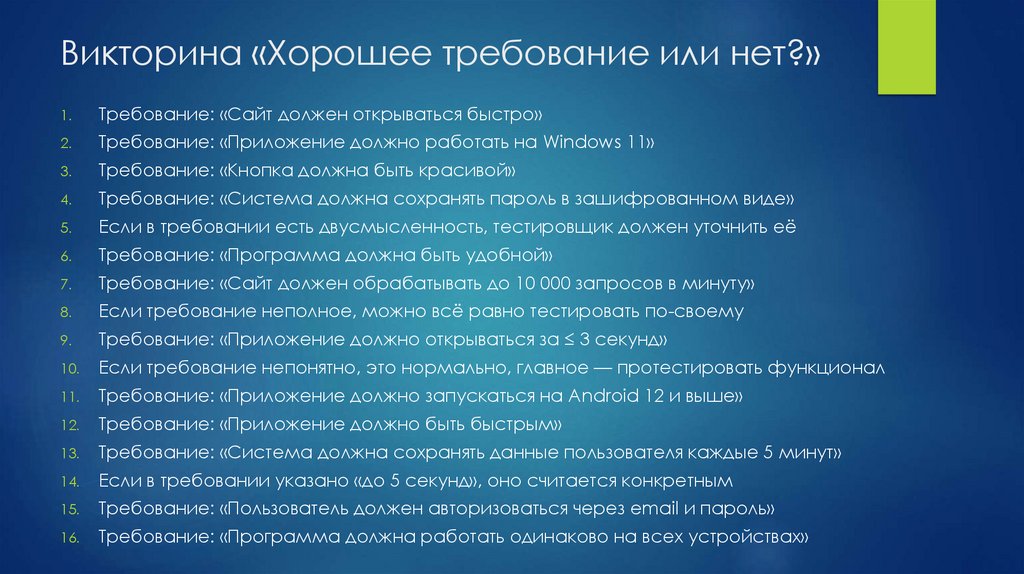 Викторина «Хорошее требование или нет?»