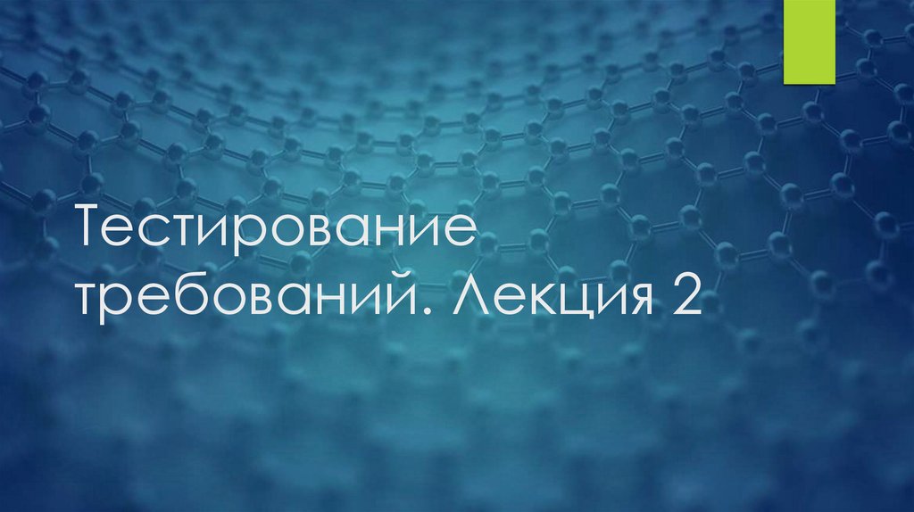 Тестирование требований. Лекция 2