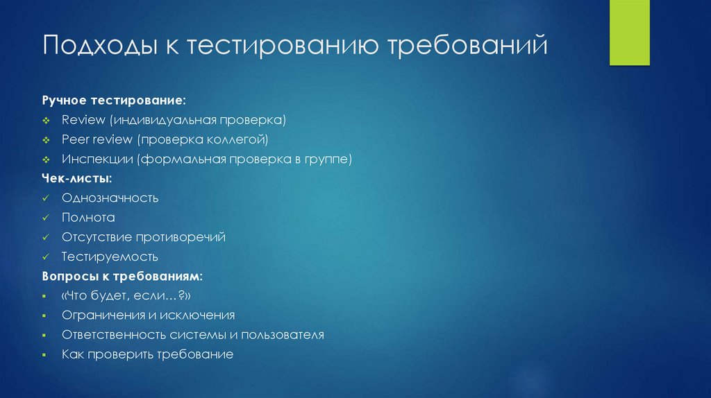 Подходы к тестированию требований